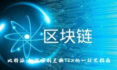 比特派：如何顺利兑换TRX的一站式指南