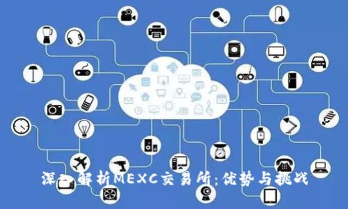 深入解析MEXC交易所：优势与挑战