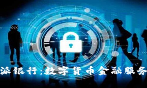 比特派的派银行：数字货币金融服务的新选择