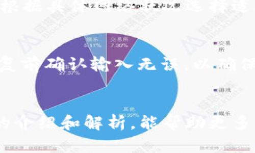 biao ti比特派安卓手机客户端下载与使用指南/biao ti  
比特派, 安卓, 钱包/guanjianci  

引言
在数字货币迅猛发展的今天，各种加密货币钱包应用应运而生，以满足用户存储、交易和管理虚拟资产的需求。比特派（BitPie）作为备受欢迎的多链钱包，不仅因其安全性而受到信赖，还因其操作简便受到用户青睐。本篇文章将详细介绍如何在安卓手机上下载和使用比特派，同时还将探讨相关的功能和使用技巧。

一、比特派钱包简介
比特派是一个支持多种区块链资产的数字钱包，用户可以在其中存储比特币、以太坊、波场等多种虚拟货币。比特派的设计理念是为用户提供一个简单、安全的资产存储和管理平台。它不仅支持加密货币的转账与收款，还提供了丰富的功能，如资产交换、DApp浏览、NFT管理等。

二、安卓手机下载比特派
要在安卓手机上下载比特派，用户可以遵循以下步骤：

1. **访问官方网站**：打开手机浏览器，输入比特派的官方网站地址（例如，通过搜索引擎搜索“比特派钱包”），确保访问的是官网，以避免下载到假冒应用。

2. **选择下载链接**：在官网上，找到“下载”或“获取比特派”的按钮。通常，官网会提供APK文件的直接下载链接。

3. **下载APK文件**：点击链接后，系统会提示你下载APK文件。确认下载并等待文件下载完成。

4. **安装应用**：下载完成后，点击APK文件进行安装。如果手机未允许安装未知来源的应用，需前往“设置”中打开相应权限。

三、比特派钱包的功能介绍
比特派钱包提供多种功能，以下是一些主要功能介绍：

1. **资产管理**：用户可以在比特派中添加多种数字资产，实时查看资产的价值波动，方便投资管理。

2. **交易功能**：比特派允许用户进行点对点交易，无需第三方托管，实现安全的资金转移。

3. **去中心化应用（DApp）支持**：用户可以通过比特派访问各类去中心化应用，拓展钱包的使用场景。

4. **多链支持**：比特派支持多条区块链，实现跨链资产管理，用户可以统一管理多个钱包。

5. **安全保护**：比特派采用多重加密技术和安全认证机制，保证用户资产的安全性。

四、如何使用比特派钱包
安装完比特派后，用户可以根据以下步骤进行使用：

1. **创建钱包**：打开应用后，选择“创建钱包”，根据提示设置强密码，并备份助记词，切勿丢失助记词。

2. **添加资产**：在主界面，选择“添加资产”选项，搜索想要添加的数字货币，并完成添加。

3. **进行交易**：在资产页面，选择需要交易的货币，进入转账界面，输入接收地址和金额，确认信息后完成交易。

4. **访问DApp功能**：通过钱包链接热门的去中心化应用，体验区块链生态。

五、比特派的安全性分析
在区块链资产管理中，安全性是最为重要的因素之一，比特派在安全性方面采取了一系列措施：

1. **私钥管理**：用户的私钥保存在本地设备中，避免中心化服务器可能导致的安全隐患。

2. **多重签名**：部分重要操作可以设置为需要多重签名确认，增加安全性。

3. **定期安全更新**：比特派团队会定期推送安全更新，用户应及时更新以抵御潜在的安全威胁。

相关问题分析

问题一：比特派与其他钱包的对比
比特派与其他数字货币钱包相比，最大的特点在于其多链支持和丰富功能。市面上还有许多其它类型的钱包，如硬件钱包、单链钱包等。如果用户将资产安全放在首位，硬件钱包可能更为合适，但比特派以其便捷性和灵活性，特别适合日常交易结合资产管理的用户。

问题二：使用比特派时如何加强安全性
使用比特派钱包时，用户应采取一定措施来加强安全性。首先，可以选择强密码，并定期更换。其次，进行资产交易时，确保网络环境的安全，避免公共Wi-Fi下进行交易。此外，建议用户及时备份助记词，避免意外丢失钱包。

问题三：比特派是否支持所有地区用户
比特派的使用受地区法律法规的影响，尽管在大多数地区是可以使用的，但某些国家或地区的用户可能会遭遇访问限制。建议用户关注本地的法规政策，确保合法合规使用。

问题四：比特派的费用问题
比特派在进行资产交易和转账时会涉及到一定的网络费用。这些费用并不是比特派收取，而是区块链网络本身的费用。用户在发送货币时，可以根据具体网络状况选择适合的费用策略，以便控制交易时间和成本。

问题五：如何在比特派中恢复丢失的钱包
如果用户丢失了比特派钱包的访问权限，可以通过助记词进行恢复。用户需在比特派钱包中选择“恢复钱包”选项，输入备份的助记词。建议在恢复前确认输入无误，以确保顺利恢复访问。

总结
比特派作为一款功能强大的数字货币钱包，不仅为用户提供了便捷的资产管理体验，同时在安全性和多链支持方面也表现出色。希望通过本文的介绍和解析，能帮助更多用户顺利下载安装并充分利用比特派钱包，实现安全高效的数字资产管理。