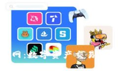 比特中国网：数字资产交易的全新体验