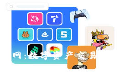 比特中国网：数字资产交易的全新体验