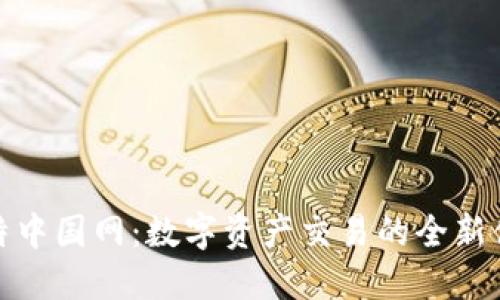 比特中国网：数字资产交易的全新体验