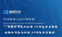 : 破解冷钱包的秘密：PM钱包深度解析破解冷钱包