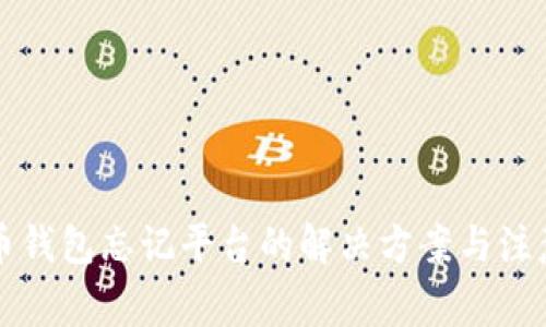 比特币钱包忘记平台的解决方案与注意事项