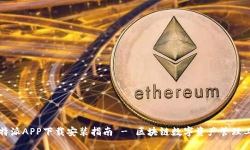 比特派APP下载安装指南 - 区块链数字资产管理工具
