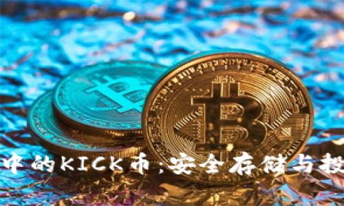 冷钱包中的KICK币：安全存储与投资机会