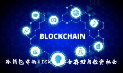 冷钱包中的KICK币：安全存储与投资机会