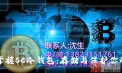 :完全掌握SC冷钱包：存储与保护你的资产