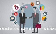 摩根数字冷钱包：保障数字资产安全的最佳选择