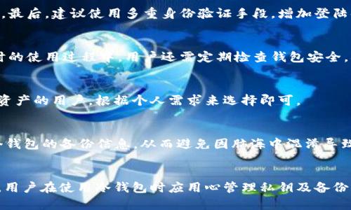 biao ti/biao ti欧意冷钱包登不上怎么办/biao ti

冷钱包, 欧意冷钱包, 数字资产安全/guanjianci

引言
在数字货币迅速发展的时代，数字资产的安全性成了每个投资者最为关注的问题。随着技术的发展，冷钱包因其高安全性逐渐成为用户存储加密资产的理想选择。而欧意冷钱包作为这一领域的知名产品，吸引了大量用户的关注。不过，使用中难免会遇到各种问题，其中“登不上”的困扰就十分常见。本文将详细介绍当您遇到欧意冷钱包登不上怎么办的问题，从多个角度与大家探讨解决方案。

第一部分：了解欧意冷钱包
作为一款高安全性的数字资产存储工具，欧意冷钱包不仅支持多种主流数字货币，还具有用户友好的界面与强大的安全性。它的设计初衷是为了避免网络攻击及黑客窃取用户资产，采用异于在线钱包的方式进行私钥的存储和管理。冷钱包的基本原理是将私钥保存在不与网络连接的环境下，因此大大降低了被攻击的风险。

第二部分：遇到无法登陆的原因
当用户无法登陆欧意冷钱包时，可能会遇到几种不同的情况。以下是常见的原因：
ul
    li1. 忘记密码：用户常常会忘记自己的登录密码，这在网上平台十分普遍。/li
    li2. 设备改变：如果换了新的设备，可能会导致无法登陆旧账户。/li
    li3. 软件故障：程序或应用的故障也可能导致用户无法成功登陆。/li
    li4. 网络问题：网络不稳定也会影响到冷钱包的访问。/li
    li5. 账户被冻结：在某些特殊情况下，账户可能由于安全策略被暂时冻结。/li
/ul

第三部分：解决方案
根据不同的原因，我们可以有针对性的解决方案：

h41. 忘记密码/h4
如果是忘记登录密码，用户可以通过钱包提供的重置密码功能来找回。通常来说，冷钱包在设置时都会要求用户设定一个安全问题或者提供备用邮箱，利用这些方式，用户可以重新设置密码，从而恢复账户的访问权限。

h42. 设备改变/h4
在更换设备的情况下，用户需要确保自己已经生成了备份文件，并在新设备上恢复该文件。对于欧意钱包，通常会有备份和恢复的功能，用户可以通过相关的指南完成这个过程。

h43. 软件故障/h4
如果是因为软件故障导致无法登陆，用户可以尝试重新安装钱包应用，确保系统版本已更新至最新版本。此外，也可以检查设备的存储空间是否不足，这可能会导致软件无法正常运行。

h44. 网络问题/h4
针对网络问题，用户可以尝试更换网络环境，例如从Wi-Fi转为移动数据，或直接重新启动路由器。如果网络稳定，清除应用缓存也有助于解决问题。

h45. 账户被冻结/h4
如果账户被安全策略冻结，用户需要联系钱包的技术支持团队，提供必要的身份信息以完成身份验证。通过官方客服的帮助，通常可以恢复账户的正常使用。

常见问题解答

h4问题1：我忘记了冷钱包的备份密码，该怎么办？/h4
忘记备份密码是很多用户会遇到的问题。对于这种情况，用户可以查阅欧意官方的文档或用户协议，看看是否有相关的恢复说明。如果没有，通常情况下，一旦备份密码丢失，钱包中的资产就无法恢复，因此在设置密码时一定要妥善保管，并尽量记录在安全的地方。

h4问题2：如何保证冷钱包的安全性？/h4
冷钱包的安全性主要体现在其离线存储的特性，但用户还需遵循一些安全措施。首先，要定期更新冷钱包的引导程序，其次，不要将私钥或助记词保存在线上或不安全的地方，最后，建议使用多重身份验证手段，增加登陆时的安全性。

h4问题3：如果我的冷钱包被盗，如何应对？/h4
冷钱包被盗是一种极为严峻的问题。如果发现钱包被盗，应立即停止对任何交易的操作，并迅速联系官方客服获取帮助，此外要向当地公安机关报案，并保存相关证据。在平时的使用过程中，用户还需定期检查钱包安全，确保不被黑客攻击。

h4问题4：冷钱包和热钱包的对比，选择哪个更好？/h4
冷钱包和热钱包各有优缺点，热钱包方便快捷，适合频繁交易的用户，但安全性相对较低。相对而言，冷钱包虽然使用不便，但提供了更高的安全保障，适合长期存储大额数字资产的用户。根据个人需求来选择即可。

h4问题5：是否可以使用多个冷钱包来存储资产？/h4
使用多个冷钱包是一种比较安全的做法，特别是对于在数字货币市场中账户资产比较多的用户。通过分散资产的方式降低风险是一个明智的选择。但用户需要妥善管理多个钱包的备份信息，从而避免因脑海中混淆导致的资产损失。

总结
在使用欧意冷钱包的过程中，遇到登录问题并不罕见。理解可能的原因，如忘记密码、设备改变、软件故障以及网络问题等，能够帮助我们更快速地找到解决方案。最重要的是，用户在使用冷钱包时应用心管理私钥及备份信息，以避免不必要的资产损失。希望您能根据本篇指南解决问题，安全地进行数字资产的存储与管理。
