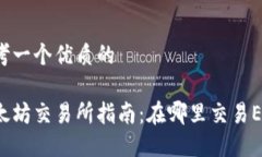 思考一个优质的以太坊交易所指南：在哪里交易