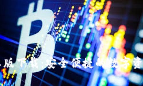 比特派安卓版下载：安全便捷的数字资产管理助手