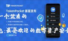 思考一个优质的冷钱包：最受欢迎的数字资产安