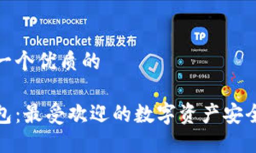 思考一个优质的

冷钱包：最受欢迎的数字资产安全选择