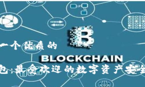 思考一个优质的

冷钱包：最受欢迎的数字资产安全选择