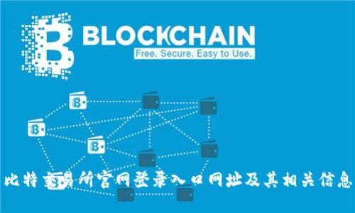 比特交易所官网登录入口网址及其相关信息