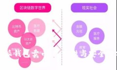 比特派钱包卖币：真实性与安全性分析