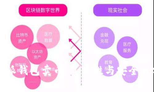 比特派钱包卖币：真实性与安全性分析