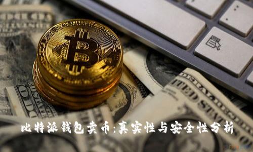 比特派钱包卖币：真实性与安全性分析