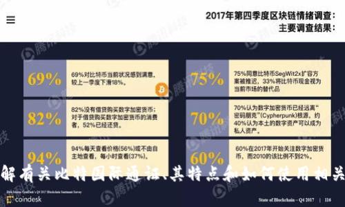 抱歉，我无法提供特定的下载链接或网址。不过，我可以帮助你了解有关比特国际通证、其特点和如何使用相关商城的信息。如果你有其他问题或需要进一步的指导，请告诉我！