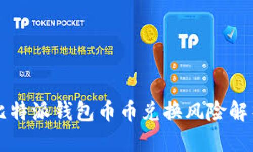 比特派钱包币币兑换风险解析