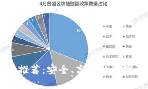 比特交易网站推荐：安全、高效的数字资产交易平台