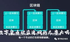 数字货币被盗追回的几率大吗？
