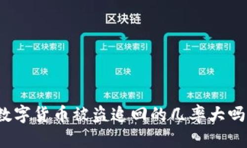 数字货币被盗追回的几率大吗？
