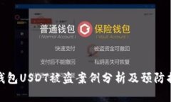 冷钱包USDT被盗案例分析及预防措施