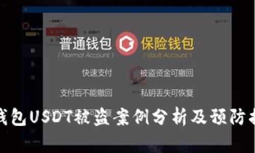 冷钱包USDT被盗案例分析及预防措施