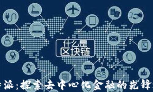 
比特派：探索去中心化金融的先锋之路