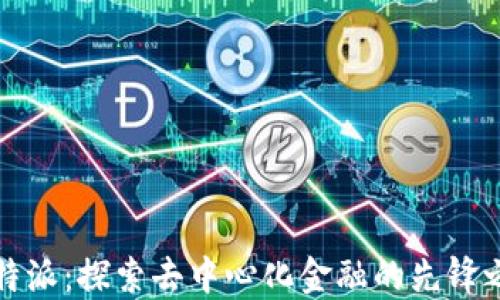 
比特派：探索去中心化金融的先锋之路