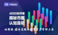 比特派：安全高效的数字资产管理工具