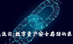 冷钱包流程：数字资产安全存储的最佳方案