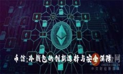 币信：冷钱包的创新选择与安全保障