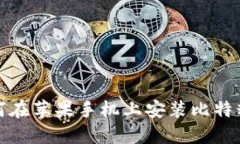 如何在苹果手机上安装比特精灵