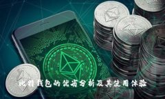 比特钱包的优劣分析及其使用体验