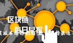 比特派苹果下载版本选择指南：教你选择最适合