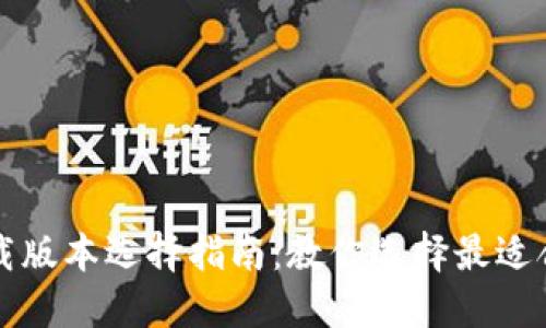 比特派苹果下载版本选择指南：教你选择最适合的比特派版本