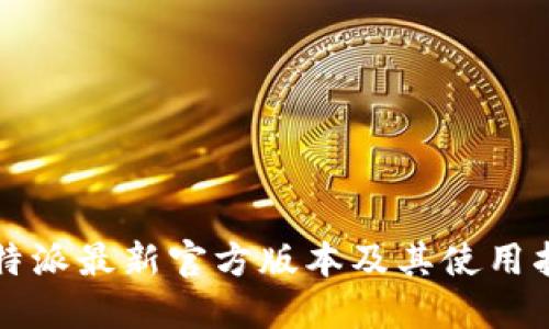 比特派最新官方版本及其使用指南