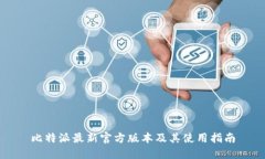 比特派最新官方版本及其使用指南