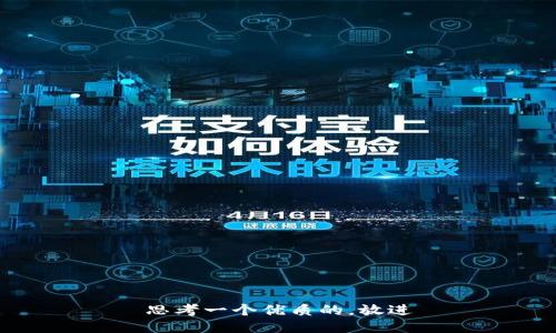思考一个优质的，放进