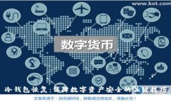 冷钱包恢复：保障数字资产安全的关键技巧