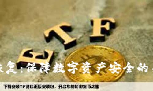 冷钱包恢复：保障数字资产安全的关键技巧