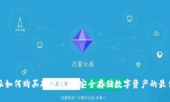 比特派如何购买硬件钱包：安全存储数字资产的