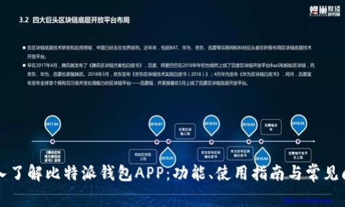 深入了解比特派钱包APP：功能、使用指南与常见问题