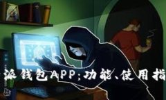 深入了解比特派钱包APP：功能、使用指南与常见