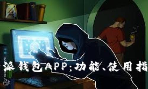 深入了解比特派钱包APP：功能、使用指南与常见问题