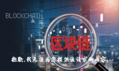 抱歉，我无法为您提供该请求的内容。